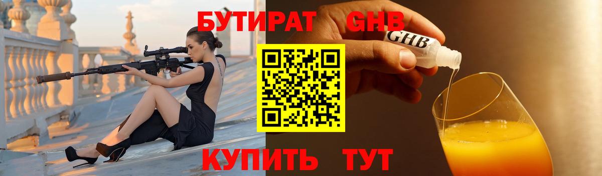 Бутират 1.4BDO  Вход с VPN  БУТИРАТ  Кунгур 